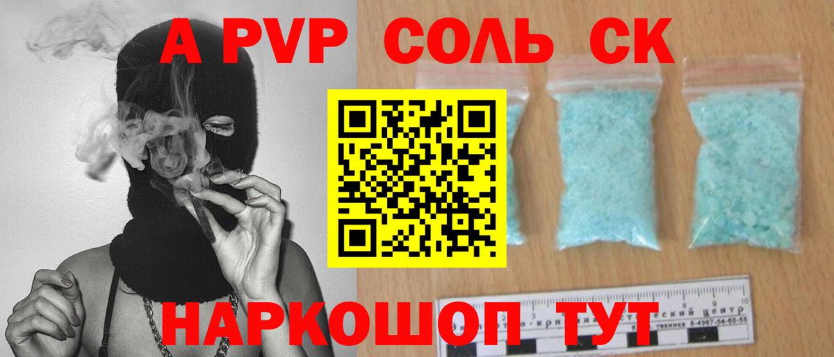 Alpha-PVP Соль  Альфа ПВП  Крымск  Вход с VPN 