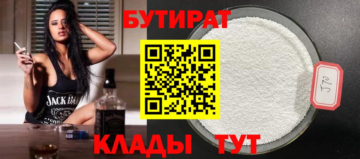 Бутират 1.4BDO Крымск